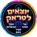 יוצאים לטראק