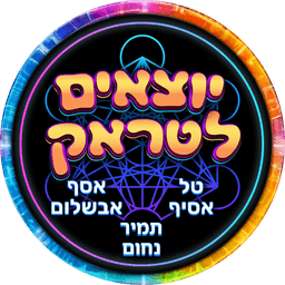 יוצאים לטראק